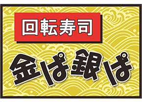 回転寿司 金ぱ銀ぱ