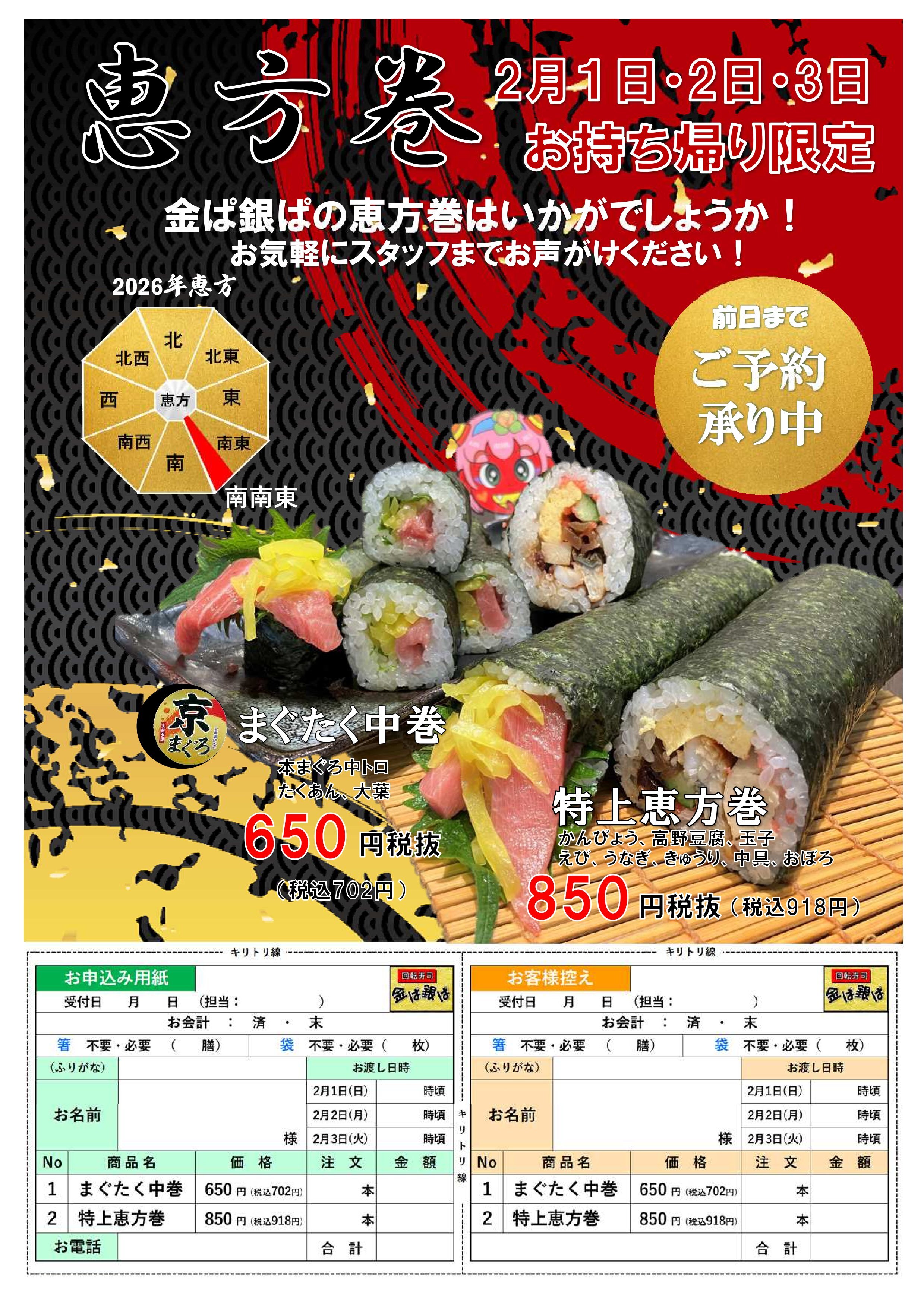 2026恵方巻注文書 -1